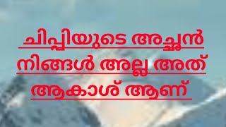 ചിപ്പിയുടെ അച്ഛൻ നിങ്ങൾ അല്ല അത് ആകാശ് ആണ് | 18 January 2025