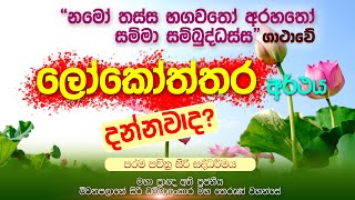 නමෝ තස්ස භගවතෝ ගාථාවේ නිවරදි අර්ථය දන්නවද? | අති පූජනීය සිරිධම්මාලංකාර මහ තෙරුන් වහන්සේ | Damtharana