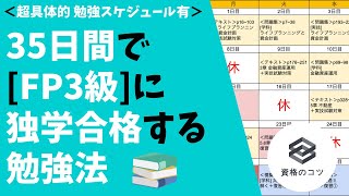 【超具体的！】35日間で「FP3級」に独学で合格する勉強法 [勉強スケジュール有りで学生・社会人の初心者にもオススメ！]