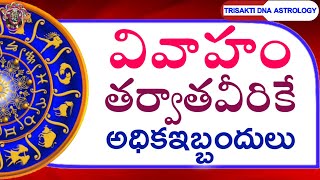 PROBLEMS AFTER MARRIAGE || DNA ASTROLOGY TELUGU || ఈ జాతకులకు వివాహమయ్యాక కష్టాలు