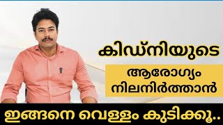 Don't Just Drink Water, Understand it |  വെള്ളം കുടിക്കുമ്പോൾ ഈ കാര്യങ്ങൾ ശ്രദ്ധിക്കൂ