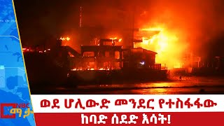 ወደ ሆሊውድ መንደር የተስፋፋው ከባድ ሰደድ እሳት! |NBC ማታ  @NBCETHIOPIA