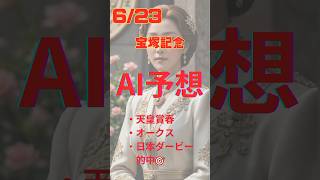 AI予想　宝塚記念 #競馬 #予想