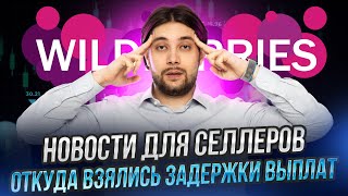 Новые виды штрафов | Логистика подорожала | Персонализированная выдача Wildberries