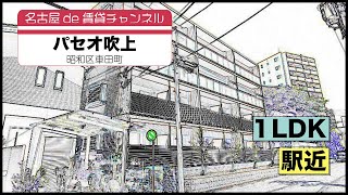 【名古屋de賃貸チャンネル】パセオ吹上/1LDK/駅近/昭和区車田町