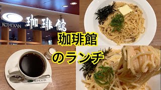 喫茶店　珈琲館のランチ　明太子クリームスパゲティ