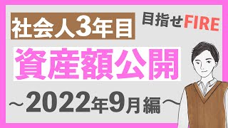 【散財の余波】FIRE目指す20代会社員の資産額公開2022年9月編｜現金と全世界株式のシンプルポートフォリオ