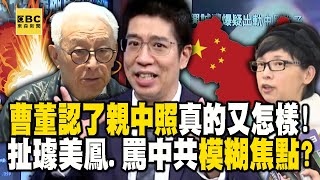 曹董認了「親中照」真的又怎樣！ 扯璩美鳳又罵中共模糊焦點？【57爆新聞】@57BreakingNews