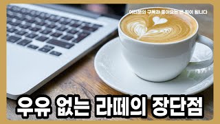 우유없는 라떼의 장단점🧐