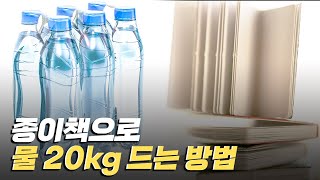 [핫클립] 물 20병을 겹친 책으로 들 수 있다? / YTN 사이언스