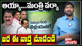 అయ్యా...మంత్రి వర్యా, జర ఈ వార్త చూడండి | Farmers About Water Problems | Tolivelugu TV