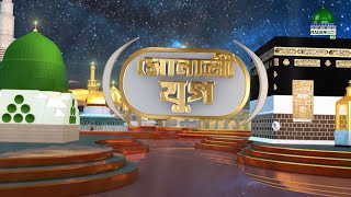 Sonali Jug Ep#02 - সোনালী যুগ - Rifat Attari - Madani Channel Bangla