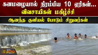 கனமழையால் நிரம்பிய 10 ஏரிகள்..விவசாயிகள் மகிழ்ச்சி | Kallakurichi | Farmers | Rain