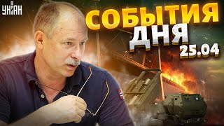 Жданов за 25.04: ATACMS ударили по Крыму, МОСТ обречен, Байден отдал приказ, новая помощь Украине