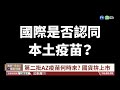 【台語新聞】抗疫新戰場 電子疫苗護照受關注｜華視台語新聞 2021.03.11