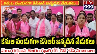 కనుల పండుగగా KCR జన్మదిన వేడుకలు/మెగా రక్తదాన శిబిరం,భారీ కేక్ కట్ చేసి సంబరాలు#TV999