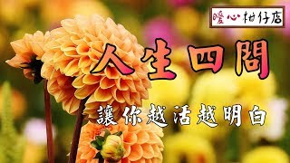 【暖心柑仔店】人生四問，讓你越活越明白