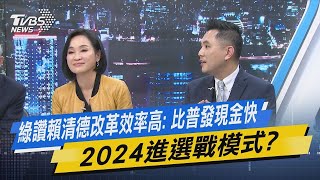 【今日精華搶先看】綠讚賴清德改革效率高: 比普發現金快 2024進選戰模式?