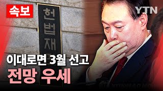 [속보] 탄핵심판 '3월 선고' 전망 우세…대통령 측 대리인단 총사퇴 등 변수 / YTN