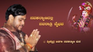 Navakalyanadali Navaratri Vaibhava | @Shri Khetra Jidaga | Mugalkhod-Jidaga Math