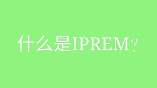 2021年西班牙非盈利移民―非工资收入证明参考指标IPREM564.9欧/月（公共多重影响收入指标）资金证明到底提供多少最好？越多越好？还是有一定的参考数值？