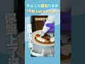 新光三越鑽石塔餐廳「勺日 let’s go 店​」開幕預備！｜你跟上了沒｜ shorts 新光三越 鑽石塔 勺日