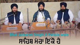 ਸਾਹਿਬ ਮੇਰਾ ਇੱਕੋ ਹੈ 🔴 Sahib Mera Eko Hai 🔴 Bhai Jaskaran Singh Ji Patiale Wale🔴 Chhehartha Sahib 2021