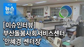 [이슈인터뷰] 부산돌봄사회서비스센터 '안혜경 센터장' / 부산 현대HCN