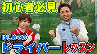 ゴルフ初心者必見！ドライバーの基本の打ち方と練習方法を伝授！【レッスン】