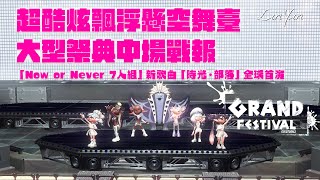 《斯普拉遁3》超酷炫飄浮懸空舞臺！！！Now or Never 7人組新歌曲「時光．部落」全球首演！！！二週年大型祭典中場戰報：哪一隊暫居第一呢？重要的是什麼？過去 vs 現在 vs 未來