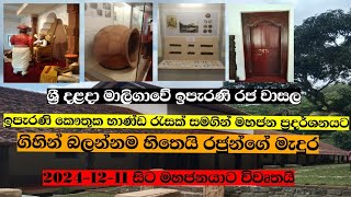 මහනුවර රාජධානියේ  එකල පැවති රජ වාසල පසුගිය දින මහජනයාගේ නැරබීම සඳහා පහසුකම් සපයා ඇත. # kandy 🇱🇰