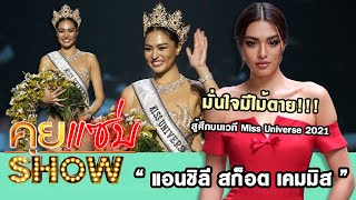 คุยแซ่บShow : สัมภาษณ์สด “แอนชิลี สก็อต เคมมิส” มั่นใจมีไม้ตาย สู้ศึกบนเวที Miss Universe 2021