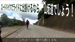 ロードバイクでライドに出掛けるなら山坂道でしょう！