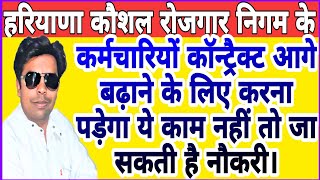 Haryana Kaushal Rojgar Nigam Contract Renewal Step by StepII HKRN कॉन्ट्रैक्ट कैसे बढ़ेगा I #hkrnl