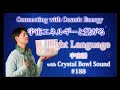 ライトランゲージ（宇宙語）とクリスタルボウル 188 奇跡のセッションで運気アップ light language × crystal bowl