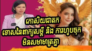 [ជាតក ៥០០ ជាតិ] កោសិយជាតក ៖ ទោសនៃពាក្យសម្ដី និង ការហូបចុក មិនសមាមាត្រគ្នា