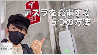 テスラの充電方法まとめてみた【モデル3購入時のおすすめ特典も紹介】