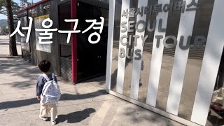 [VLOG] 서울 시티투어버스 (통인시장, 남대문시장, 인사동, 쿵푸팬더4)