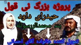 گزارش از سری بند محمد رسولله نی قول حیدراه داود تمویل کننده خانواده نیکو کار آقای احسانی