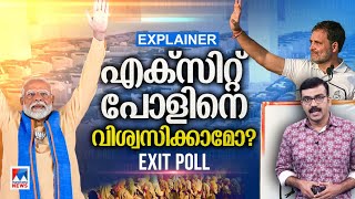 ആരുടെ പ്രവചനം സത്യമാകും? സര്‍വേ സത്യമാകാനുള്ള എത്ര സാധ്യത?  ​| EXIT POLL | Explainer