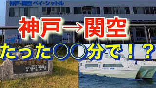 最速で神戸から関空まで行く方法！The fastest way to get from Kobe to Kansai International Airport!