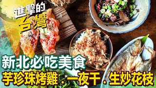 【新北必吃美食】芋珍珠烤雞/一夜干/生炒花枝/手工眷村味/大腸圈/重慶老火鍋/小卷米粉/百年粽/麻辣烤魚 @FoodinTaiwan