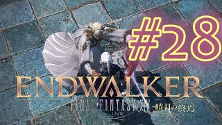 ＃２８【FF14暁月のフィナーレ 】パッチ６．０メインストーリー完全初見【ネタバレ注意！！】