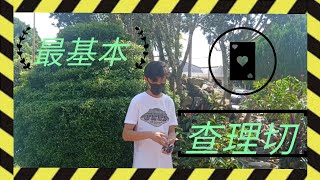 基础课堂01   ︳Charlie Cut（两种方法）#C切