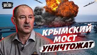 Украинцы зациклены на уничтожении Крымского моста - Жданов