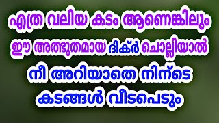 കടം വീടാനുള്ള ഏറ്റവും എളുപ്പ വഴി ഇതാണ്  | നീ അറിയാതെ തന്നെ നിന്ടെ കടം വീടപെടും | ISLAMIC SPEECH 2020