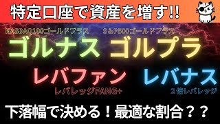 ゴルナス、ゴルプラ、レバファン、レバナス、特定口座で資産を増やす！下落幅できめる最適な割合とは？@Kotaの資産形成応援室【FIRE】【シミュレーション】【米国株】【FANG+】【金】【NAS100】