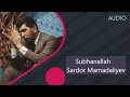 SARDOR MAMADALIYEV - SUBHANALLAH AUDIO | САРДОР МАМАДАЛИЕВ - СУБХАНАЛЛАХ АУДИО #SardorMamadaliyev