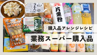 【業務スーパー】夏場にストックしておくと超便利な業務スーパー購入品紹介