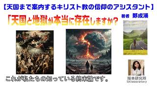 【天国まで案内するキリスト教の信仰のアシスタント】著者 鄭成涌　「天国と地獄が本当に存在しますか？」     キリストを信じるクリスチャンの立場から述べています。　   #クリスチャン #天国　#地獄